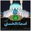 گروه بضعة المصطفی - اسماء الحسنی