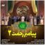 گروه بضعة المصطفی - پیامبر رحمت ۲