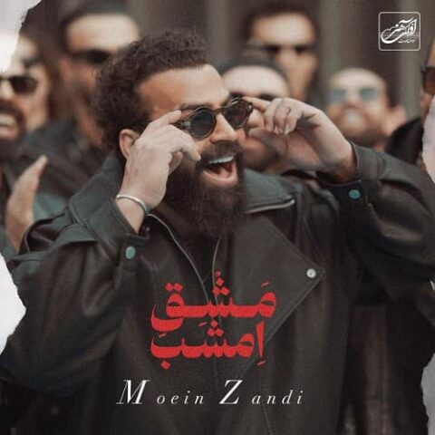 معین زد - مشق امشب