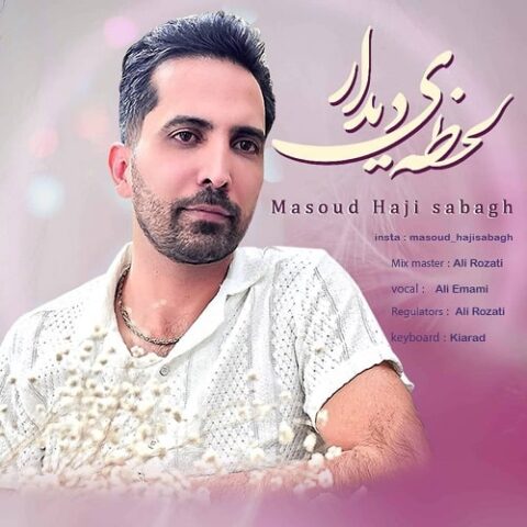 مسعود حاجی صباغ - لحظه ی دیدار