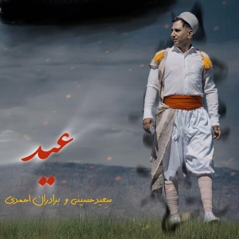 سعید حسینی و برادارن احمدی - عید