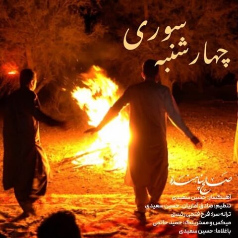 صالح پناهنده - چهارشنبه سوری