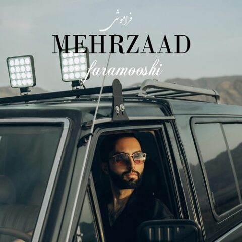 مهرزاد - فراموشی