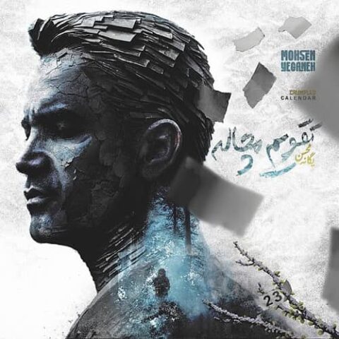 محسن یگانه - تقویم مچاله