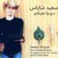 سعید شایاس - درو وا نمیکنم