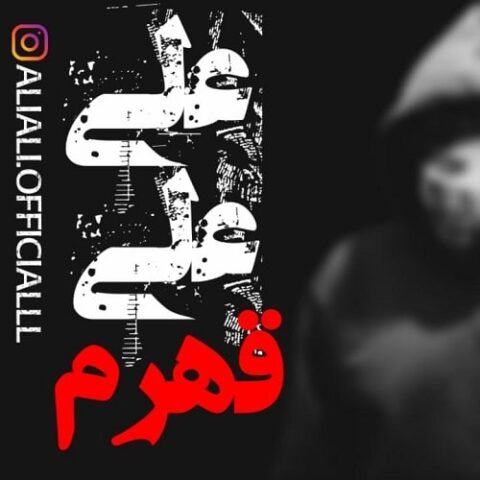 علی علی - آهنگ قهرم