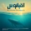 علیرضا دهنوی - اقیانوس