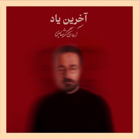 آرمان گرشاسبی - آخرین یاد
