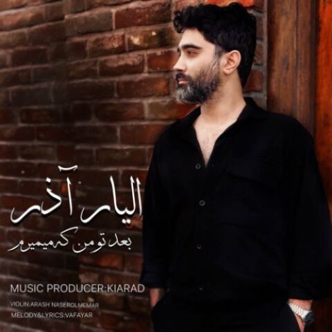 الیار آذر - بعد تو من که میمیرم