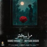 حمید هیراد میثم اکبری - مرا ببخش
