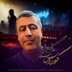 کوروش بیژنی - نگاه تو