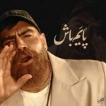 معین زد - پایم باش