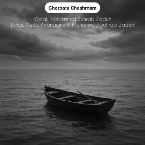محمد سهراب زاده - غربت چشمام