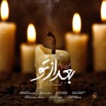 محسن چاوشی - بعد از تو