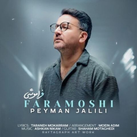 پیمان جلیلی - فراموشی