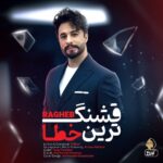 راغب - قشنگ ترین خطا