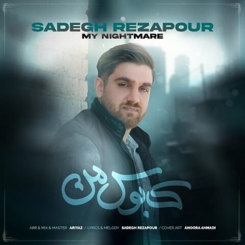 صادق رضاپور - کابوس من