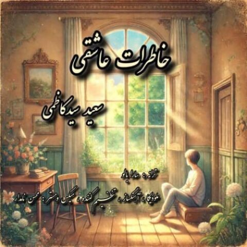 سعید سیدکاظمی - خاطرات عاشقی