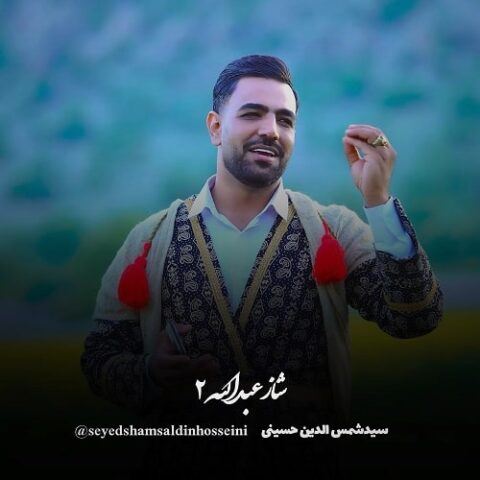 سید شمس الدین حسینی - شاز عبدالله ۲