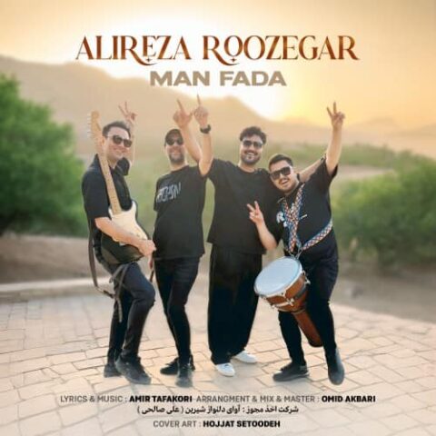 علیرضا روزگار - من فدا
