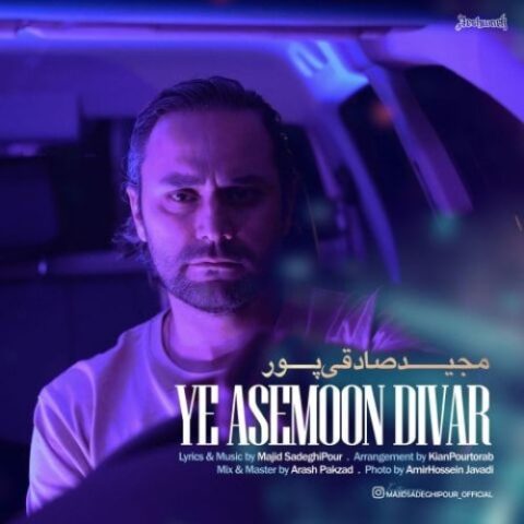 مجید صادقی پور - یه آسمون دیوار