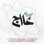 محسن چاوشی - علاج