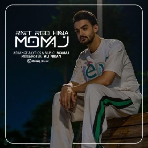 مماج - رفت رو هوا