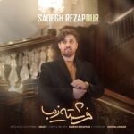 صادق رضاپور - فرشته زیبا