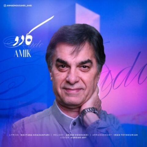 آمیک - کادو