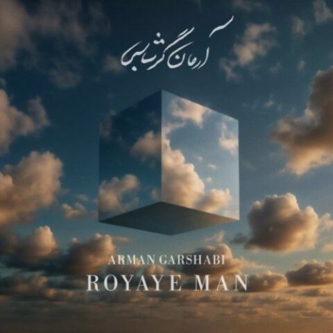 آرمان گرشاسبی - رویای من