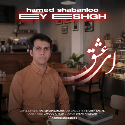 حامد شعبانلو - رمیدیم