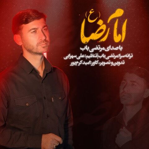مرتضی باب - امام رضا