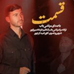 مرتضی باب - قسمت