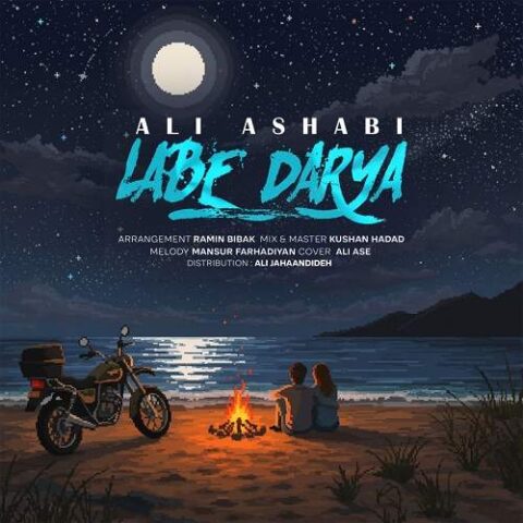 علی اصحابی - لب دریا