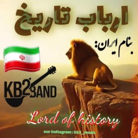 کورش و کیارش (Kb2) - ارباب تاریخ