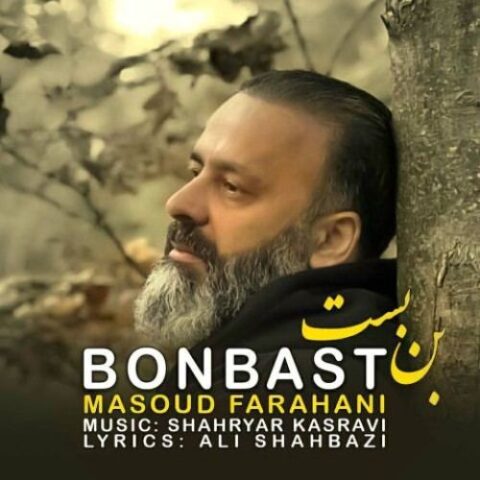 مسعود فراهانی - بن بست