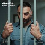 مسعود صادقلو - روزای سخت