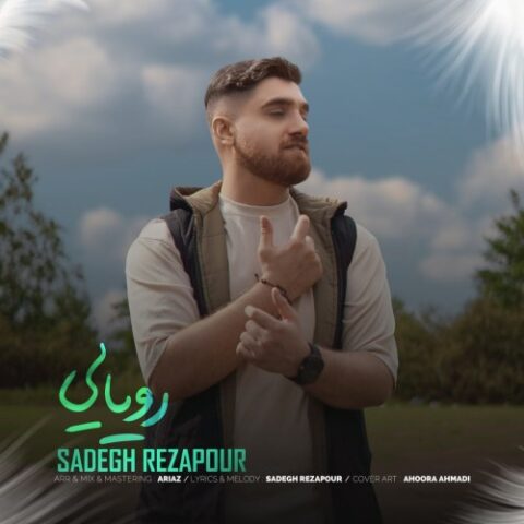صادق رضاپور - رویایی