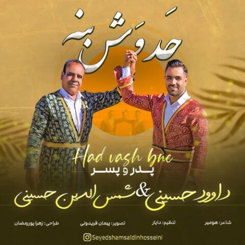 داوود حسینی شمس الدین حسینی - حد وش بنه