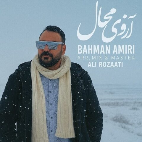 بهمن امیری - آرزوی محال