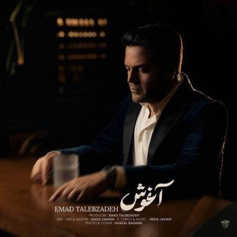 عماد طالب زاده با نام آغوش