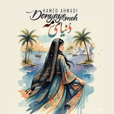 حامد احمدی - دنیای مه