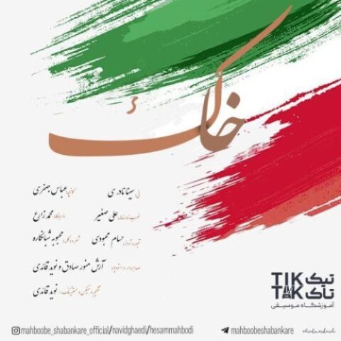 حسام محبودی محبوبه شبانکاره نوید قائدی - خاک