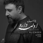 MohammadAlizadeh-PaeezEmsalEdameDare محمد علیزاده - پاییز امسال ادامه داره