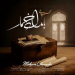 MohsenChavoshi-BamdadeKhomar محسن چاوشی - بامداد خمار