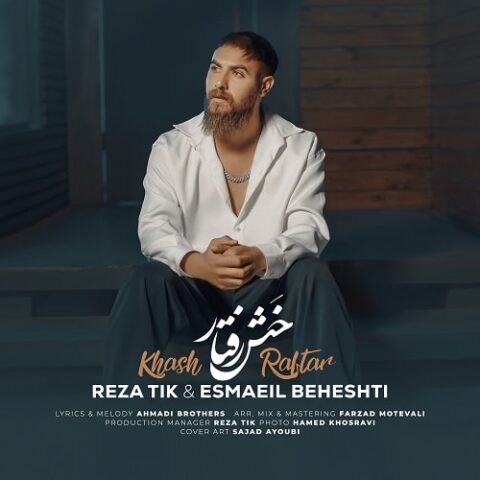 رضا تیک و اسماعیل بهشتی - خَش رفتار