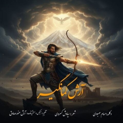 حسام محبودی - آرش کمانگیر