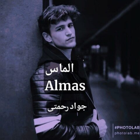 جواد رحمتی با نام الماس