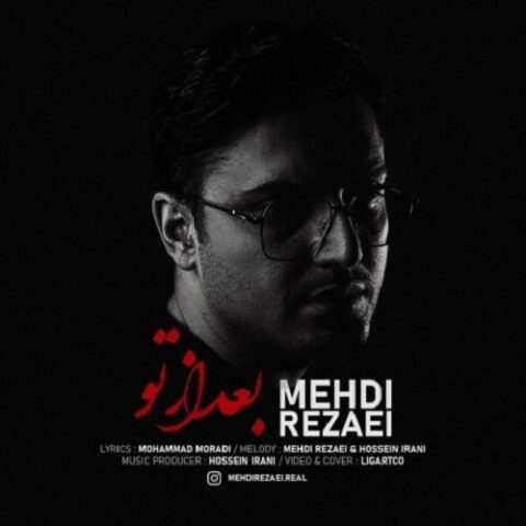 مهدی رضایی - بعد از تو