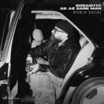 معین زد - گذشته آب از سر من